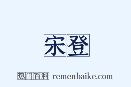 宋登是什么意思的图片